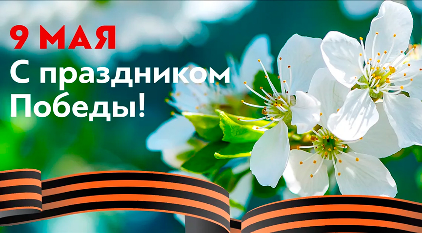 С Днем Победы!