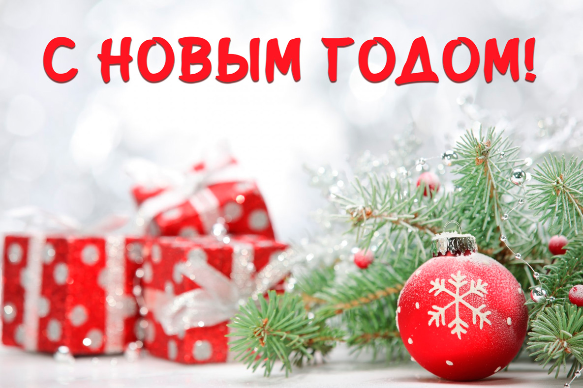 С Новым Годом!