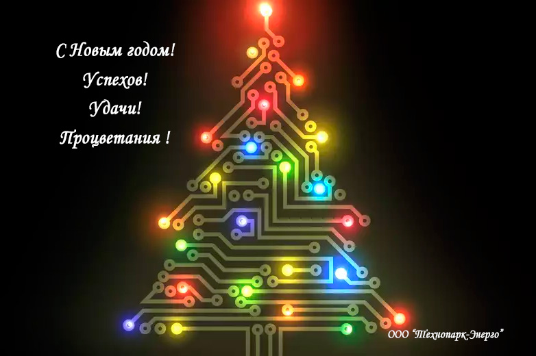  С Новым годом!