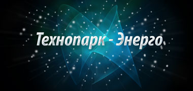 Технопарк-Энерго логотип